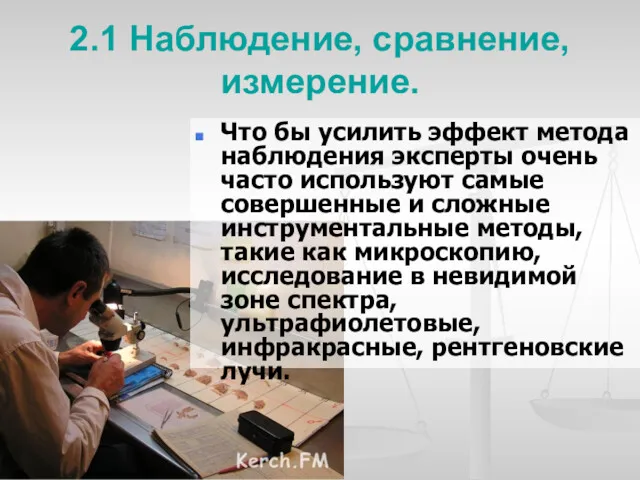 2.1 Наблюдение, сравнение, измерение. Что бы усилить эффект метода наблюдения