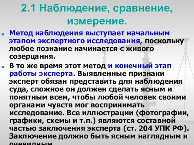 2.1 Наблюдение, сравнение, измерение. Метод наблюдения выступает начальным этапом экспертного