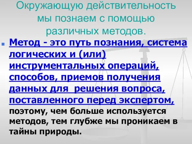 Окружающую действительность мы познаем с помощью различных методов. Метод -