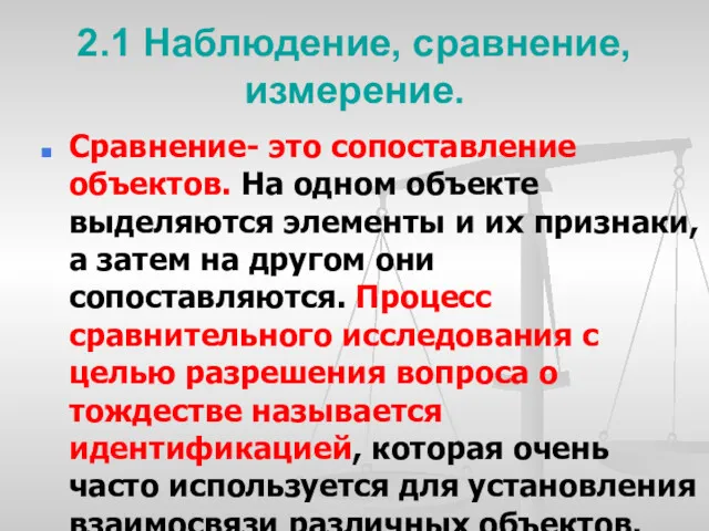 2.1 Наблюдение, сравнение, измерение. Сравнение- это сопоставление объектов. На одном