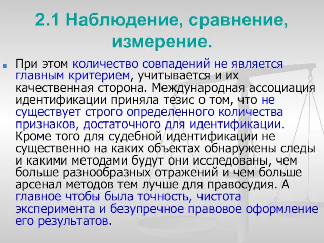 2.1 Наблюдение, сравнение, измерение. При этом количество совпадений не является