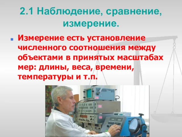 2.1 Наблюдение, сравнение, измерение. Измерение есть установление численного соотношения между