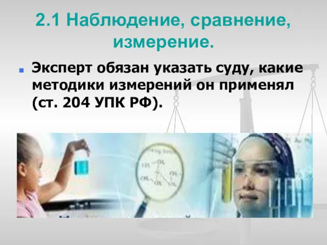 2.1 Наблюдение, сравнение, измерение. Эксперт обязан указать суду, какие методики