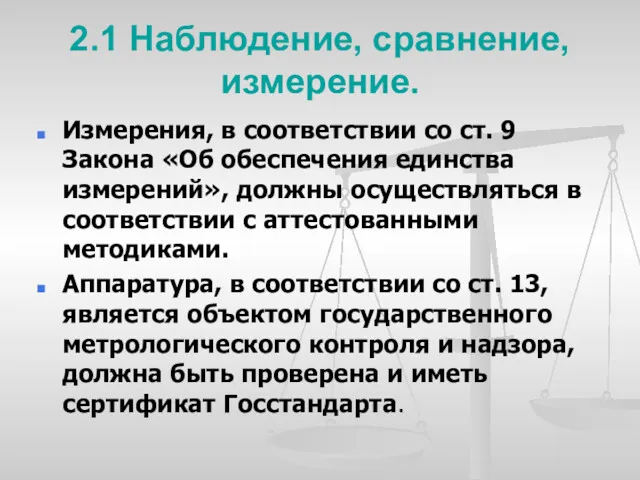 2.1 Наблюдение, сравнение, измерение. Измерения, в соответствии со ст. 9