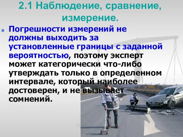 2.1 Наблюдение, сравнение, измерение. Погрешности измерений не должны выходить за