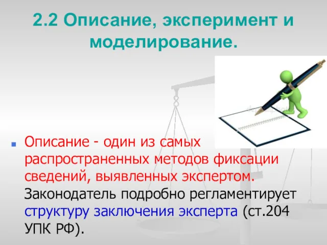 2.2 Описание, эксперимент и моделирование. Описание - один из самых