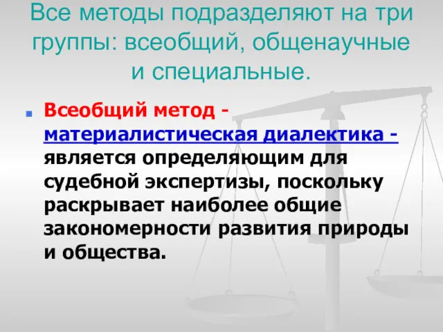 Все методы подразделяют на три группы: всеобщий, общенаучные и специальные.