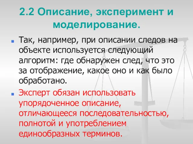 2.2 Описание, эксперимент и моделирование. Так, например, при описании следов