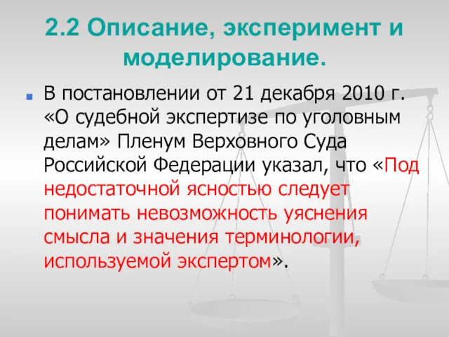 2.2 Описание, эксперимент и моделирование. В постановлении от 21 декабря