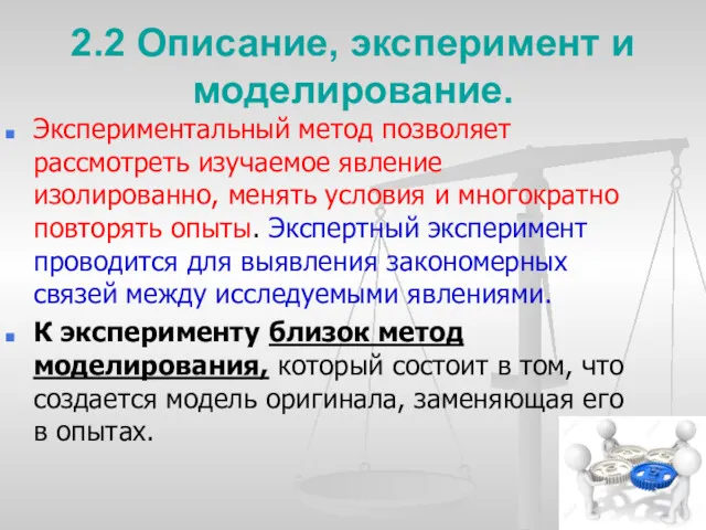 2.2 Описание, эксперимент и моделирование. Экспериментальный метод позволяет рассмотреть изучаемое