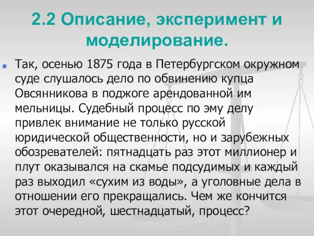 2.2 Описание, эксперимент и моделирование. Так, осенью 1875 года в