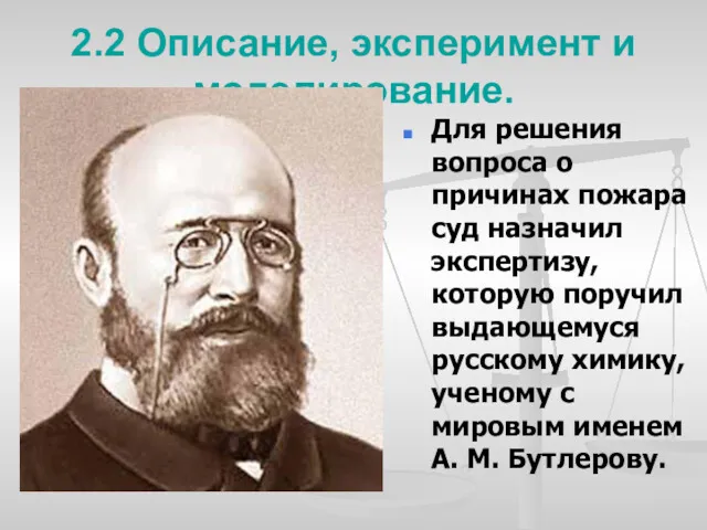 2.2 Описание, эксперимент и моделирование. Для решения вопроса о причинах