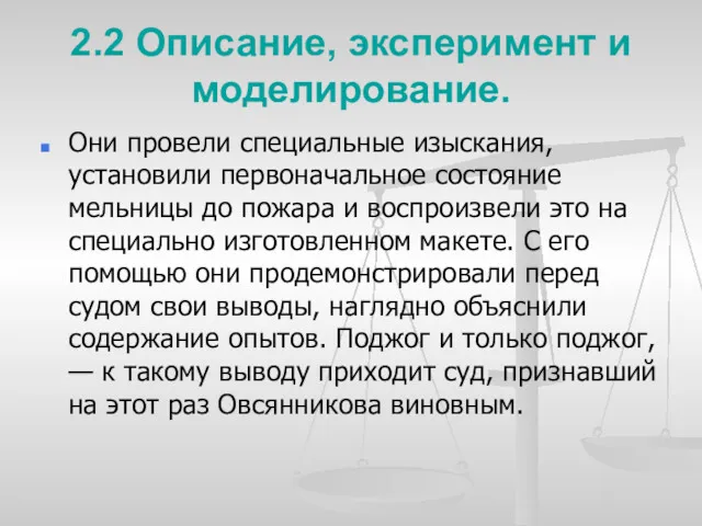 2.2 Описание, эксперимент и моделирование. Они провели специальные изыскания, установили