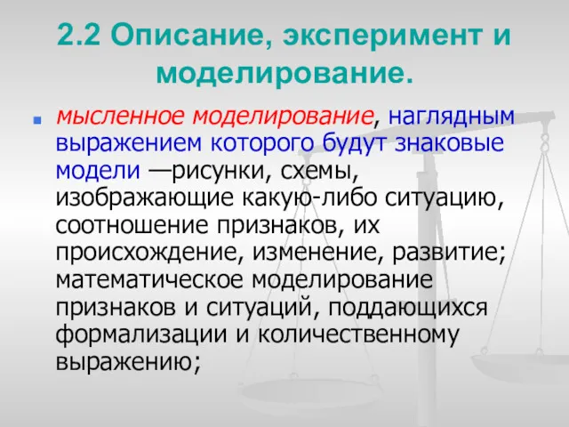 2.2 Описание, эксперимент и моделирование. мысленное моделирование, наглядным выражением которого