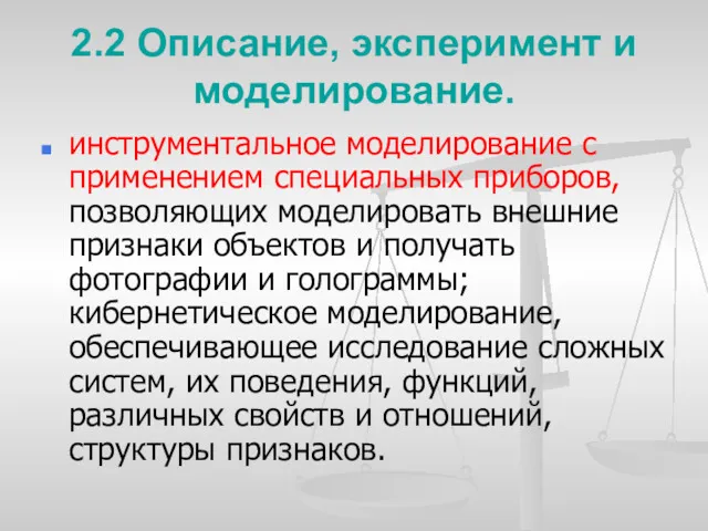 2.2 Описание, эксперимент и моделирование. инструментальное моделирование с применением специальных