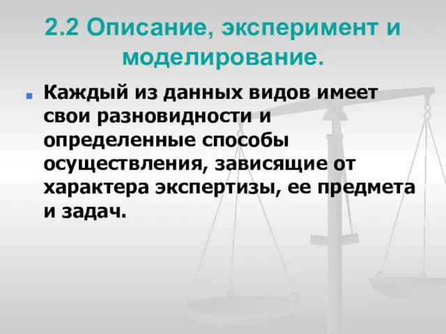 2.2 Описание, эксперимент и моделирование. Каждый из данных видов имеет