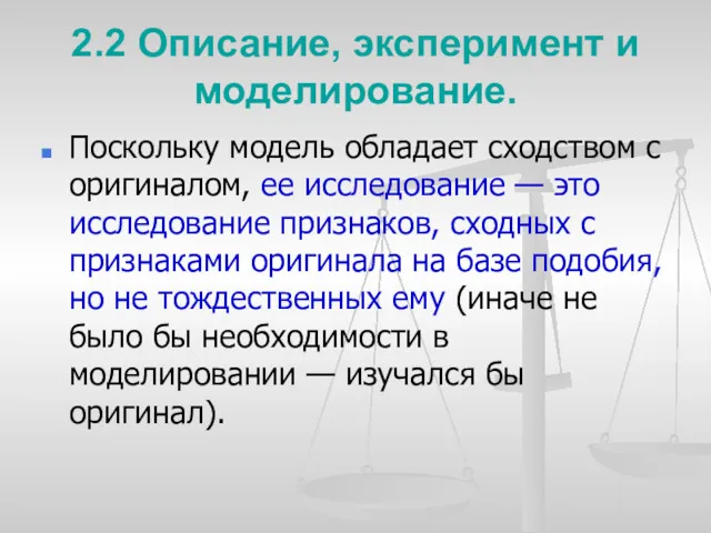 2.2 Описание, эксперимент и моделирование. Поскольку модель обладает сходством с