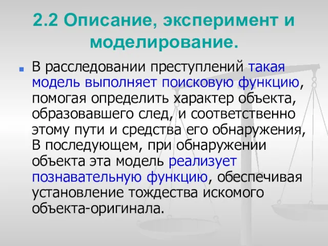 2.2 Описание, эксперимент и моделирование. В расследовании преступлений такая модель