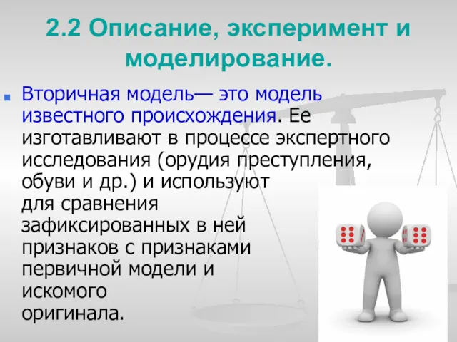 2.2 Описание, эксперимент и моделирование. Вторичная модель— ϶то модель известного