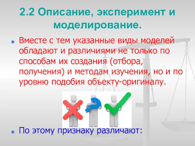 2.2 Описание, эксперимент и моделирование. Вместе с тем указанные виды