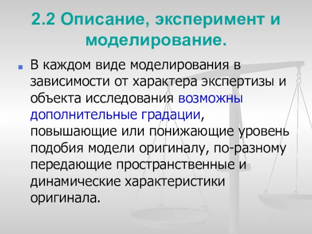 2.2 Описание, эксперимент и моделирование. В каждом виде моделирования в