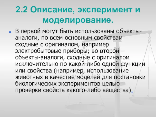 2.2 Описание, эксперимент и моделирование. В первой могут быть использованы