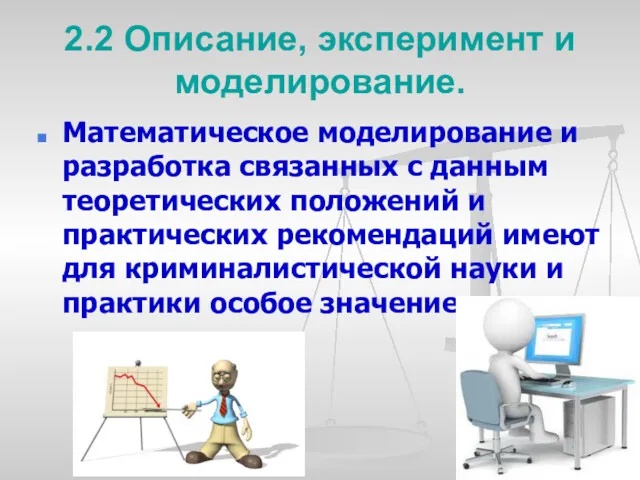 2.2 Описание, эксперимент и моделирование. Математическое моделирование и разработка связанных