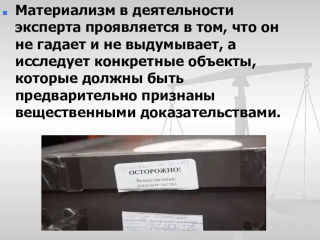 Материализм в деятельности эксперта проявляется в том, что он не