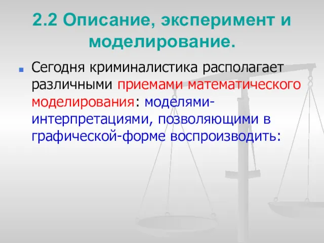 2.2 Описание, эксперимент и моделирование. Сегодня криминалистика располагает различными приемами