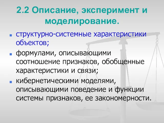 2.2 Описание, эксперимент и моделирование. структурно-системные характеристики объектов; формулами, описывающими