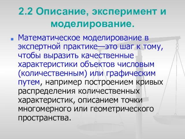 2.2 Описание, эксперимент и моделирование. Математическое моделирование в экспертной практике—϶то