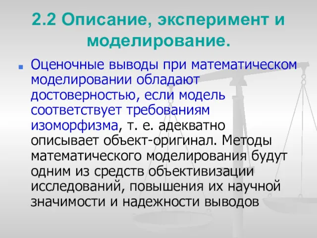 2.2 Описание, эксперимент и моделирование. Оценочные выводы при математическом моделировании