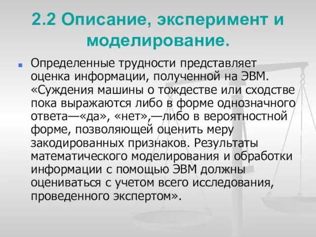 2.2 Описание, эксперимент и моделирование. Определенные трудности представляет оценка информации,