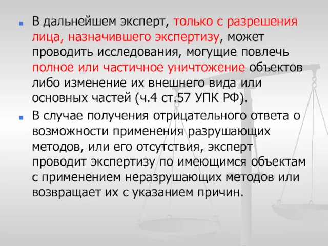 В дальнейшем эксперт, только с разрешения лица, назначившего экспертизу, может