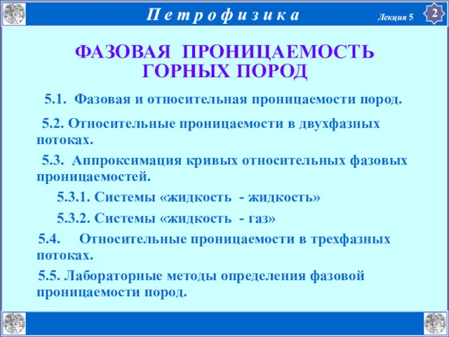 5.1. Фазовая и относительная проницаемости пород. 5.2. Относительные проницаемости в