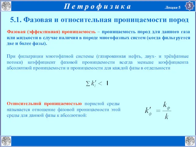 5.1. Фазовая и относительная проницаемости пород Фазовая (эффективная) проницаемость –