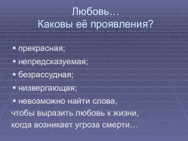 Любовь… Каковы её проявления? прекрасная; непредсказуемая; безрассудная; низвергающая; невозможно найти