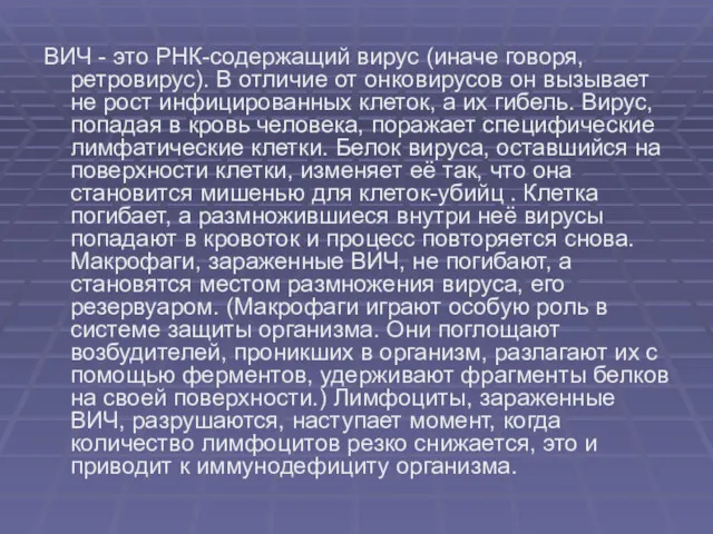 ВИЧ - это РНК-содержащий вирус (иначе говоря, ретровирус). В отличие