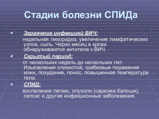 Стадии болезни СПИДа Заражение инфекцией ВИЧ: недельная лихорадка, увеличение лимфатических