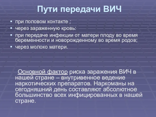 Пути передачи ВИЧ при половом контакте ; через зараженную кровь: