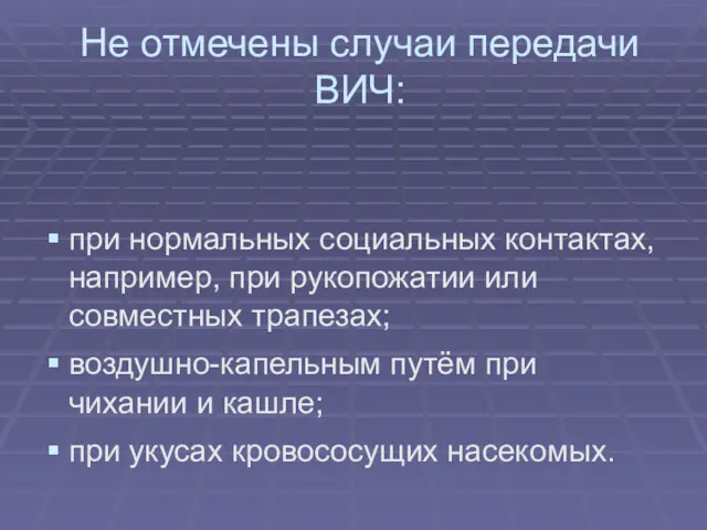 Не отмечены случаи передачи ВИЧ: при нормальных социальных контактах, например,