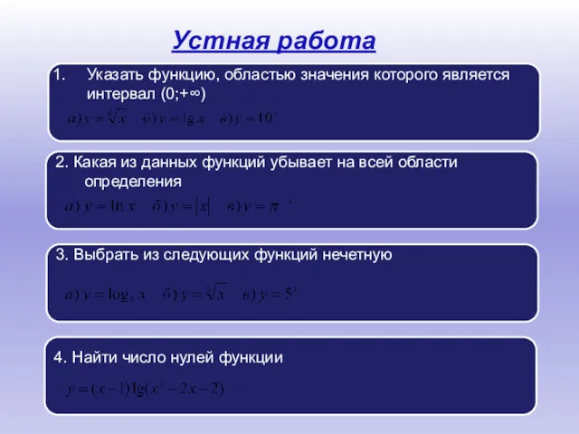 Устная работа Указать функцию, областью значения которого является интервал (0;+∞)