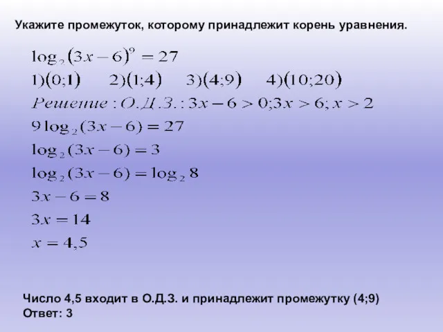 Укажите промежуток, которому принадлежит корень уравнения. Число 4,5 входит в