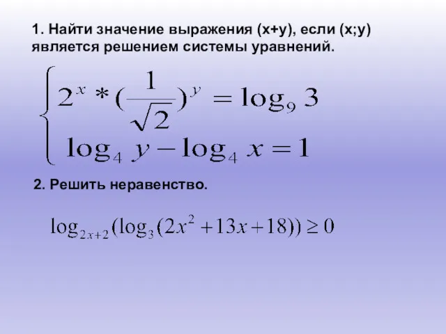 1. Найти значение выражения (х+у), если (х;у) является решением системы уравнений. 2. Решить неравенство.