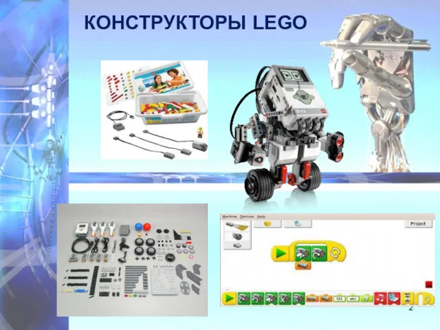 КОНСТРУКТОРЫ LEGO