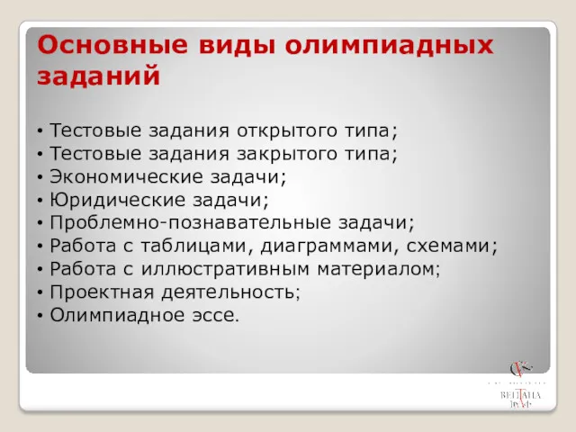 Основные виды олимпиадных заданий Тестовые задания открытого типа; Тестовые задания