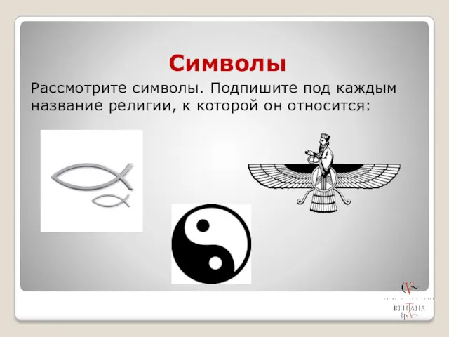 Символы Рассмотрите символы. Подпишите под каждым название религии, к которой он относится: