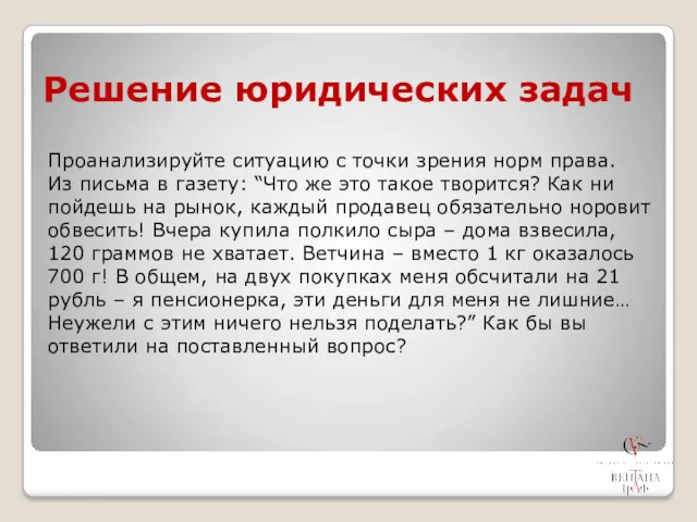 Решение юридических задач Проанализируйте ситуацию с точки зрения норм права.