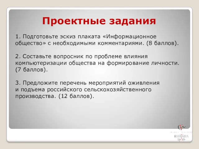 Проектные задания 1. Подготовьте эскиз плаката «Информационное общество» с необходимыми