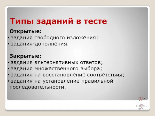 Типы заданий в тесте Открытые: задания свободного изложения; задания-дополнения. Закрытые: